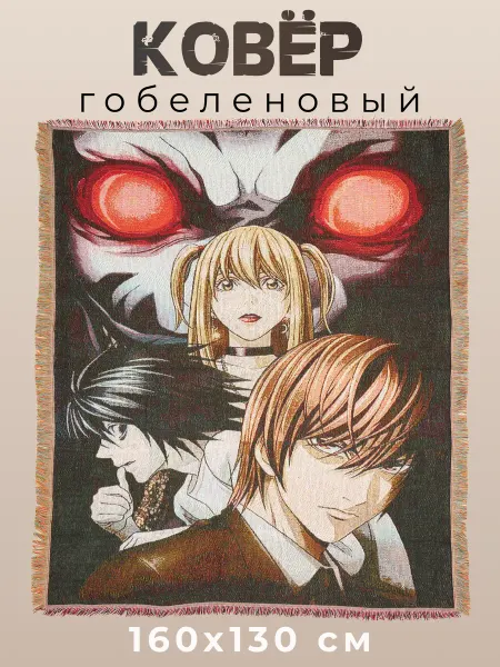 OTAKU DREAMS Гобеленовый ковер аниме Тетрадь Смерти