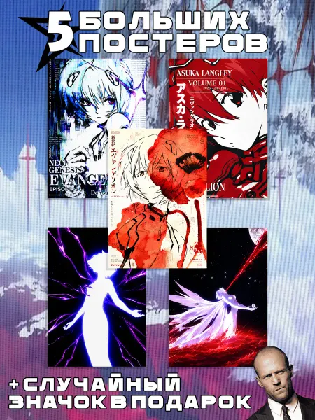 Стетхем Шоп Постеры Evangelion