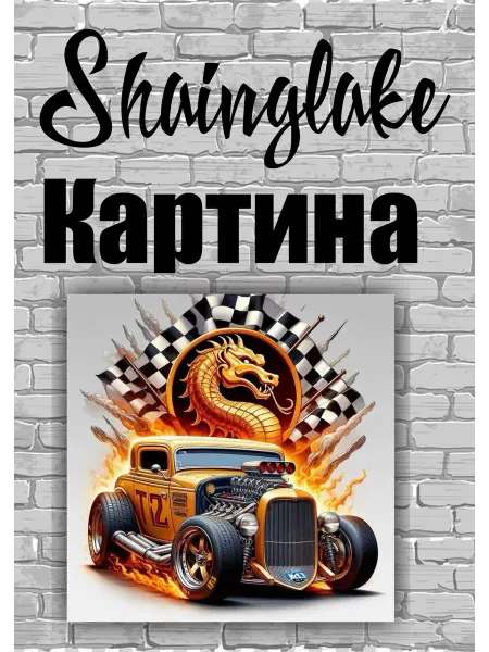 ShainGlake Картина ретро машина