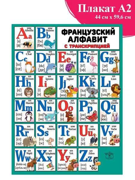 ТМ праздник Плакат французский алфавит обучающий в школу А2