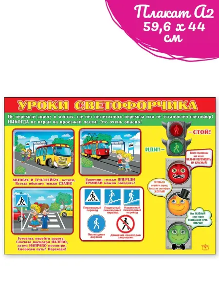 ТМ праздник Плакат Уроки светофора, обучающий, в школу А2