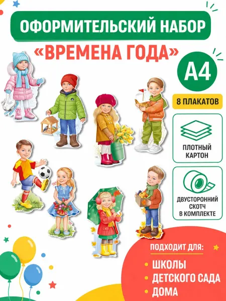 ТМ Империя поздравлений Плакат времена года вырубной на стену для детей и школы А4