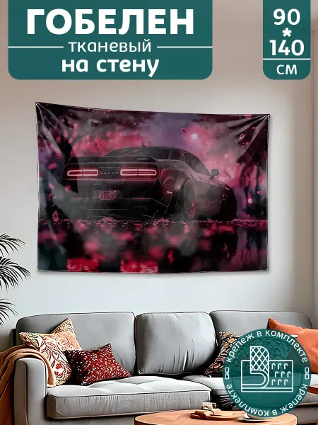 Картина постер гобелен на стену большой Машина