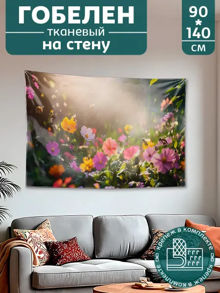 Картина постер гобелен на стену большой Полевые цветы