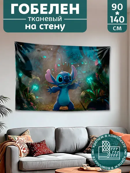 Картина постер гобелен на стену большой Стич