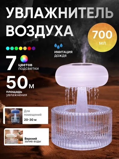 Увлажнитель воздуха с эффектом дождя и подсветкой 7 цветов, aрома диффузор