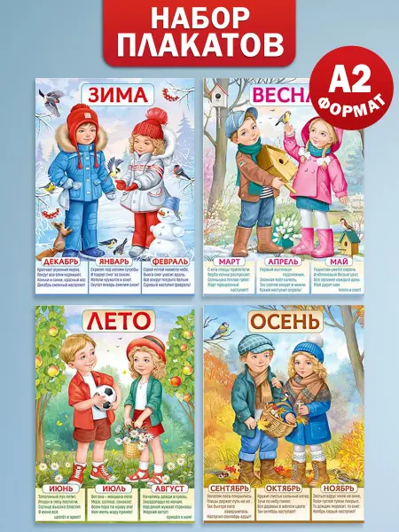 ТМ Империя поздравлений Плакаты времена года для оформления школы и детского сада