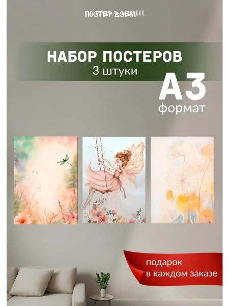 Постер всем Интерьерные постеры для детской комнаты