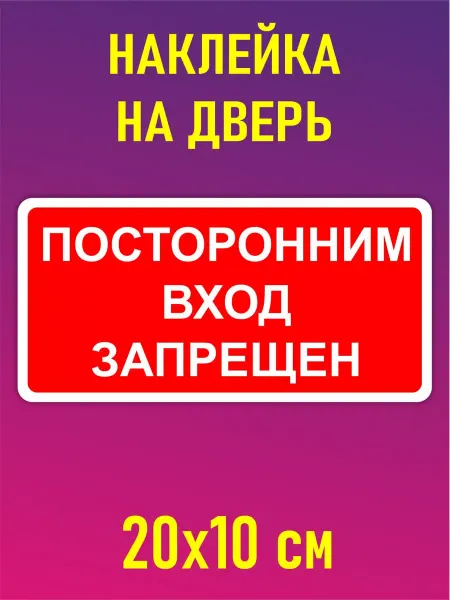 Наклейки и таблички Информационная наклейка посторонним вход запрещен