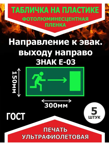 Направление к эвакуационному выходу направо на пластике 5шт
