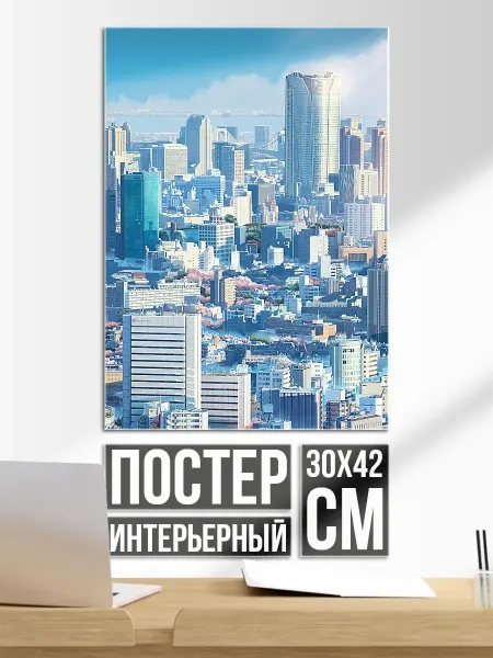 Плакат постер Современный город