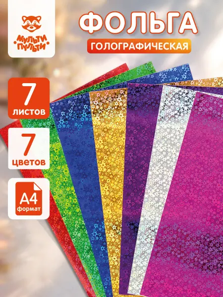 Мульти-Пульти! Цветная фольгированная бумага фольга A4 7 листов