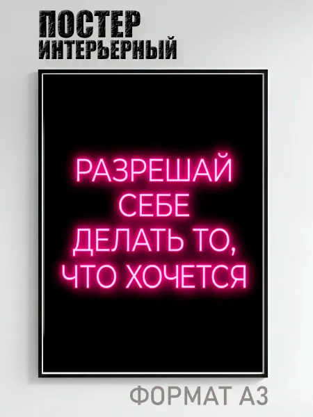 Постер интерьерный «Разрешай себе делать то, что хочется»