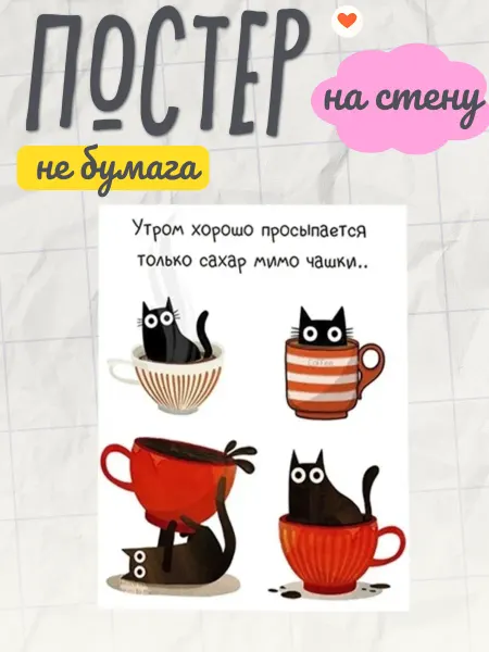 «Позитивный постер с котиками пожелание хорошего дня»