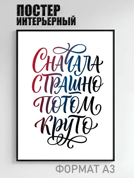 Постер интерьерный Сначала страшно потом круто
