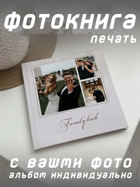 Четкий кадр Фотокнига печать на заказ. Фотоальбом. Печать фото