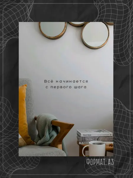Store ST Постер "Аффирмации"