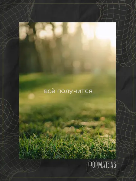 Store ST Постер "Аффирмации"