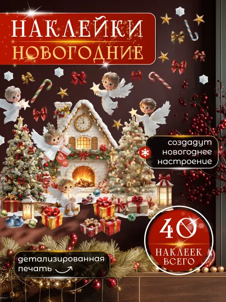 НаклейкиДома Новогодние интерьерные наклейки на стену Ангелочки