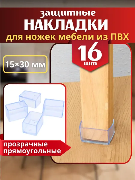 Накладки на ножки стульев колпачки силиконовые прямоугольные