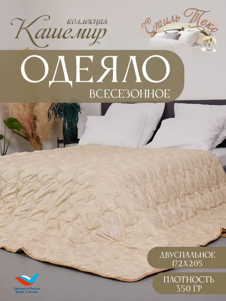 Стиль-Текс Одеяло Всесезонное Кашемир 2 -спальное 172x205см