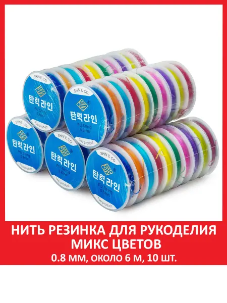 SOZVEZDIE MINERALOV Леска резинка тянущаяся для браслетов 0,8 мм, 6м, 10шт