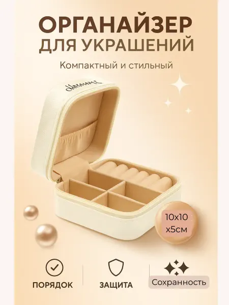 Aina.7 Органайзер для хранения украшений бижутерии шкатулка женская