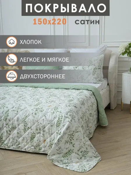 Elintale Покрывало на кровать 150х220 сатин стеганое 1,5 спальное