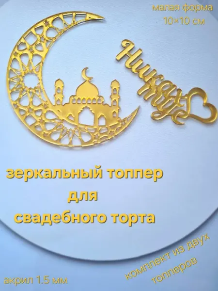 Золотые топперы к дню свадьбы-никах 1 комплект- 2 топпера