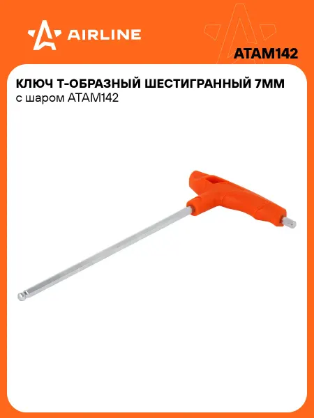 AIRLINE Ключ шестигранный 7мм с шаром