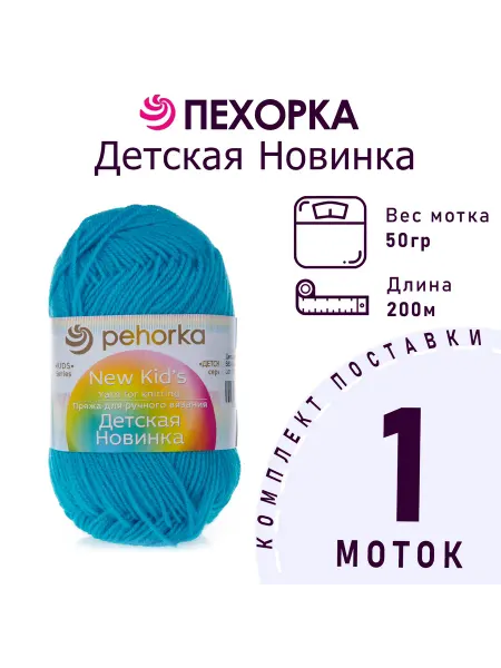 Пехорка Пряжа Детская новинка №583 бирюза 1 моток 50 г