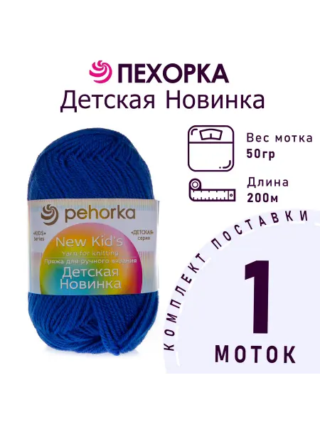 Пехорка Пряжа Детская новинка №26 василек 1 моток 50 г
