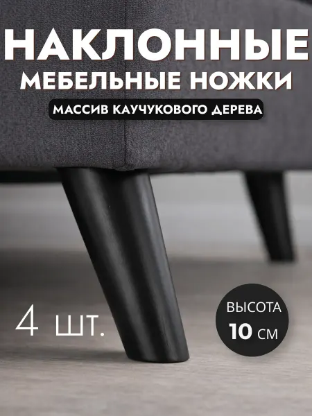 Aldoma Ножки для мебели деревянные черные 10 см, опоры мебельные