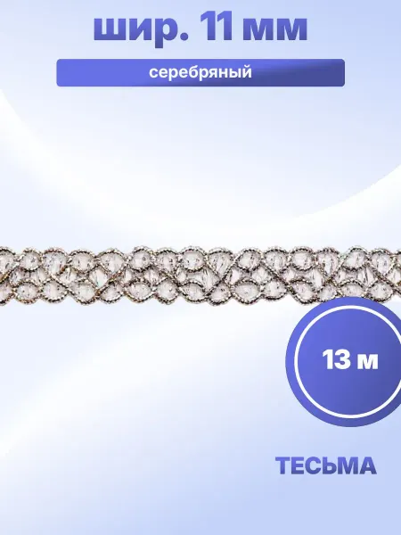 S.Shine Тесьма отделочная шир. 11 мм, 13 м
