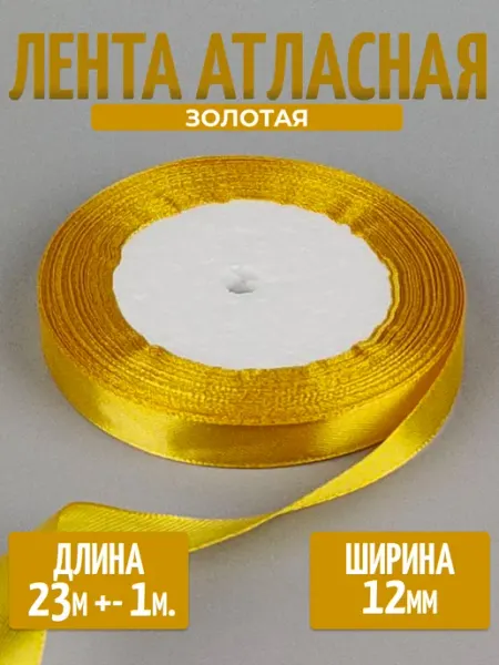 BiskvitimeShop Лента атласная упаковочная 12 мм × 23 м для подарков
