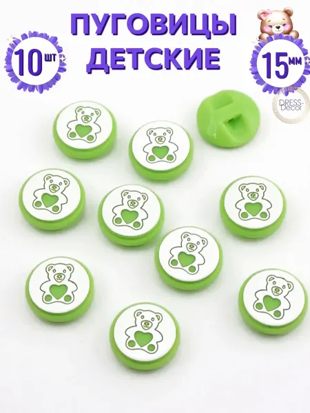 Dress-Decor Пуговицы детские 15 мм салатовые на ножке 10 шт