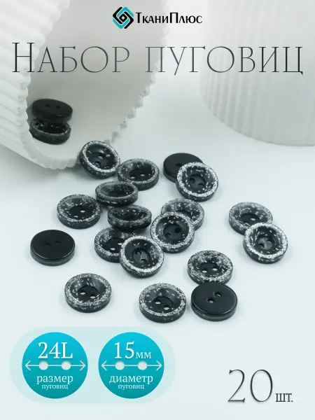 Ткани Плюс Пуговицы костюмные 20 шт. 15 мм