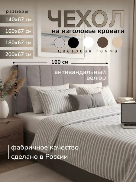 Натвория Чехол на изголовье кровати 160