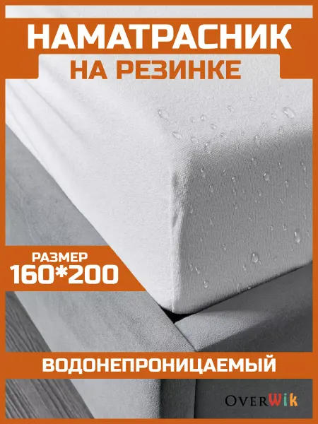 Overwik Наматрасник непромокаемый на резинке 160х200