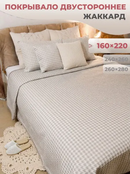 Dali. Покрывало на кровать жаккардовое 160х220 "Пье де пуль" беж