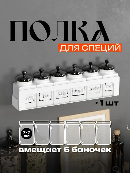 Armis Полка для специй для баночек 7*7 см квадратный
