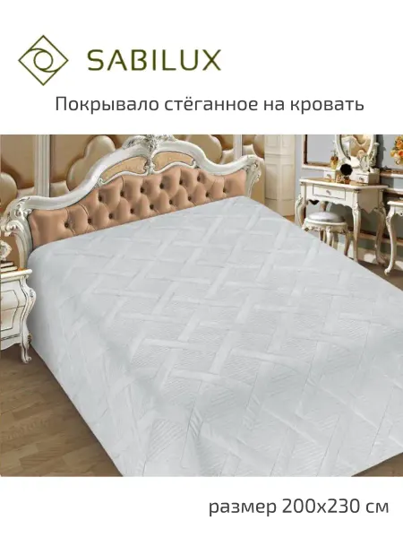 Sabilux Покрывало стеганое 200х230 на кровать