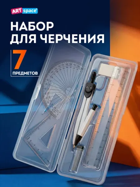 ArtSpace Циркуль школьный, готовальня 7 предметов с линейками