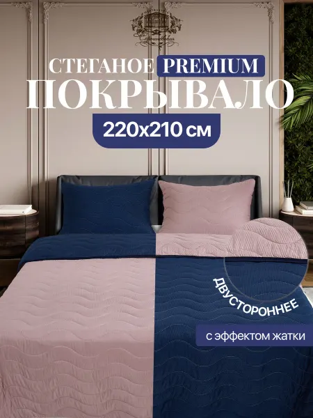 Строгановская мануфактура Покрывало на кровать Евро 220х210 стеганое двустороннее