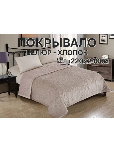 7я Текстиль Покрывало на кровать 220х240 велюр