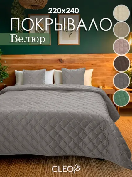 Cleo. Покрывало на кровать 220х240 стеганое однотонное велюр евро