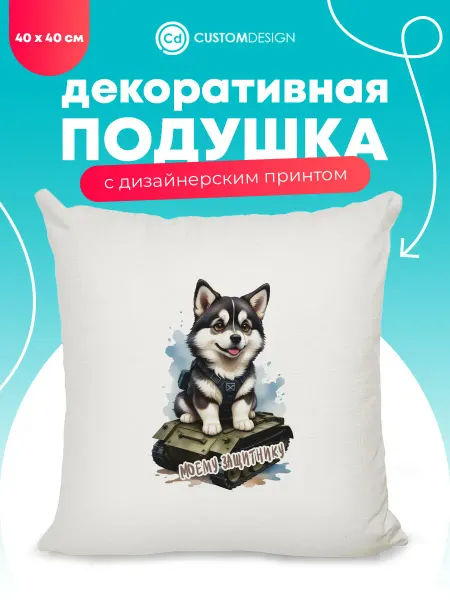 CustomDesign Подушка декоративная 23 февраля 40х40 см на диван