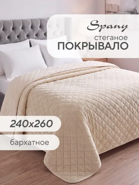 Spany Покрывало стеганое бархатное на кровать 240х260