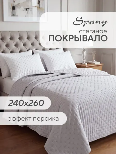 Spany Покрывало облегченное на кровать стеганое одеяло 240х260