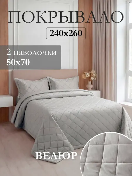 Вселенная текстиля Покрывало на кровать и диван 260х240 см с наволочками 50х70